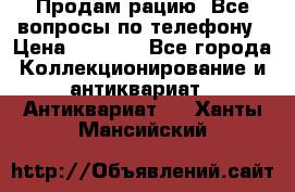 Продам рацию. Все вопросы по телефону › Цена ­ 5 000 - Все города Коллекционирование и антиквариат » Антиквариат   . Ханты-Мансийский